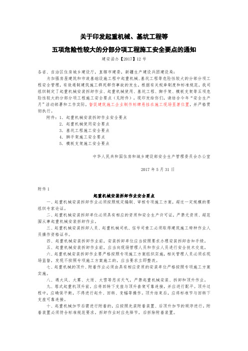 关于印发起重机械、基坑工程等五项危险性较大的分部分项工程施工安全要点的通知(建安函办【2017】12号)