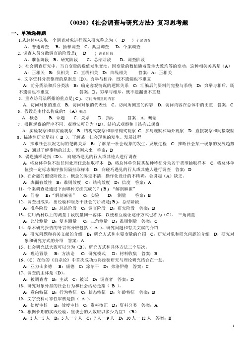 社会调查与研究方法