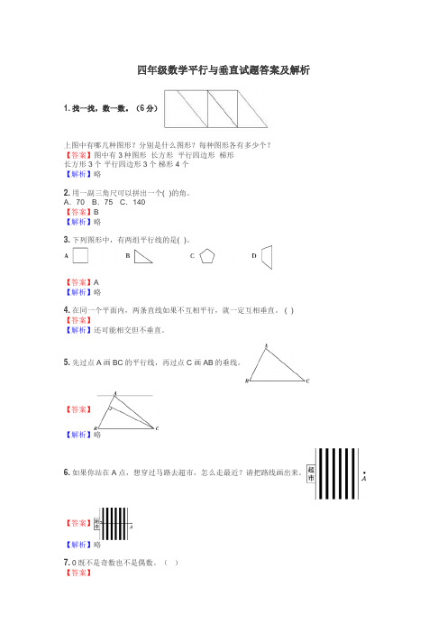 四年级数学平行与垂直试题答案及解析
