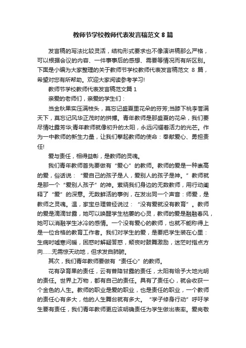 教师节学校教师代表发言稿范文8篇