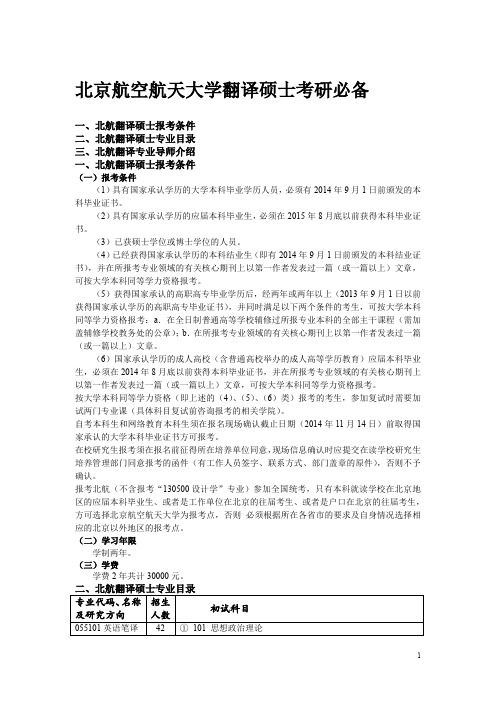 北京航空航天大学考研翻译硕士专业目录、导师介绍、招生简章2015