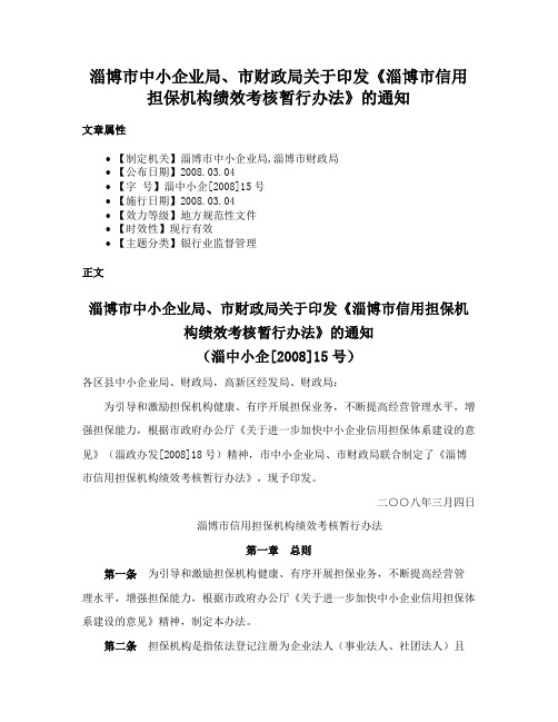 淄博市中小企业局、市财政局关于印发《淄博市信用担保机构绩效考核暂行办法》的通知