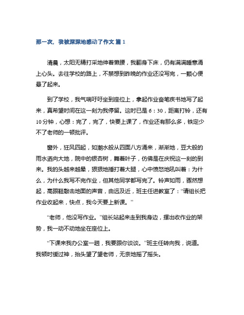 那一次,我被深深地感动了作文集锦