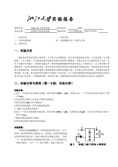 非线性元件混沌实验