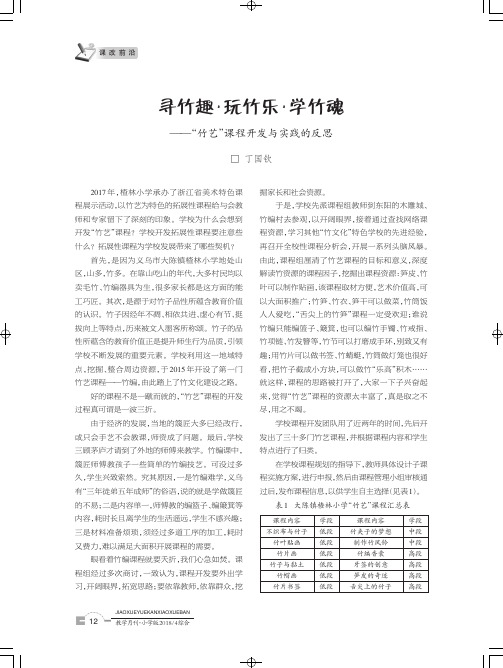 寻竹趣·玩竹乐·学竹魂——“竹艺”课程开发与实践的反思