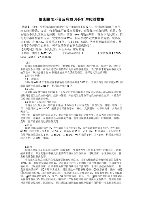 临床输血不良反应原因分析与应对措施