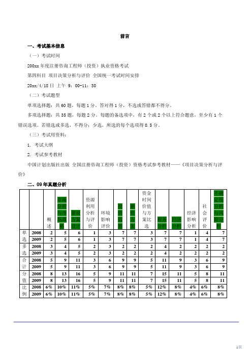 咨询工程师精讲班讲义-项目决策分析与评价1