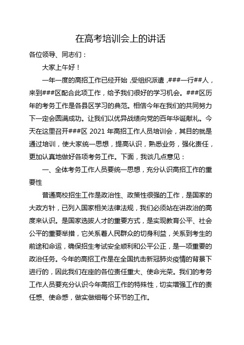 在高考培训会上的讲话稿
