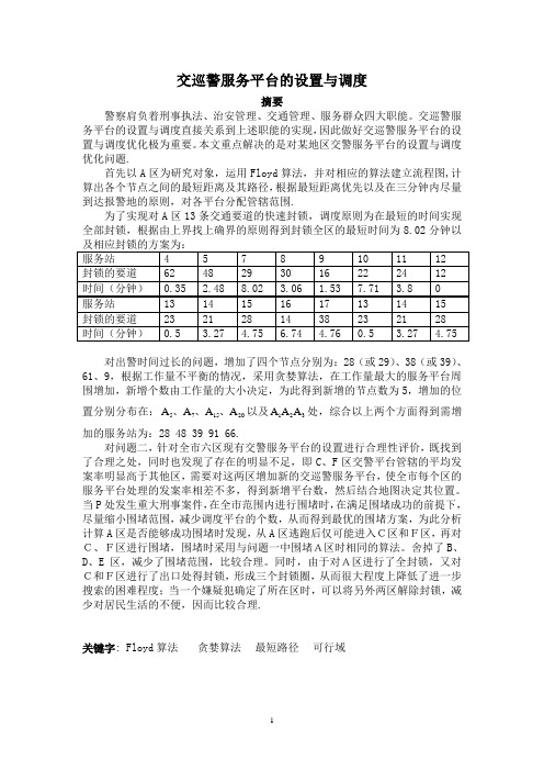 2011年全国大学生数学建模竞赛获奖优秀论文  作者：刘苗苗,蒋朝建,付翔。