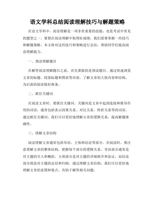 语文学科总结阅读理解技巧与解题策略