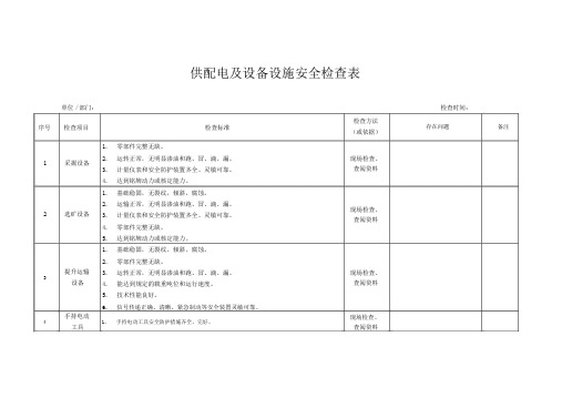 供配电及设备设施安全检查表