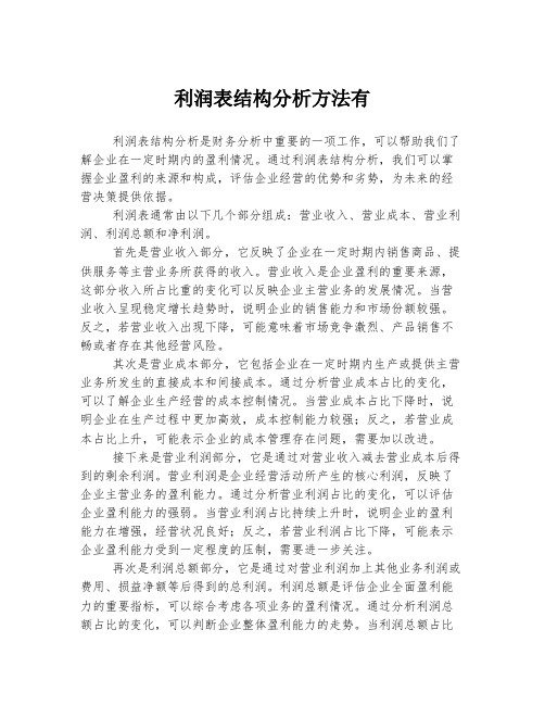 利润表结构分析方法有