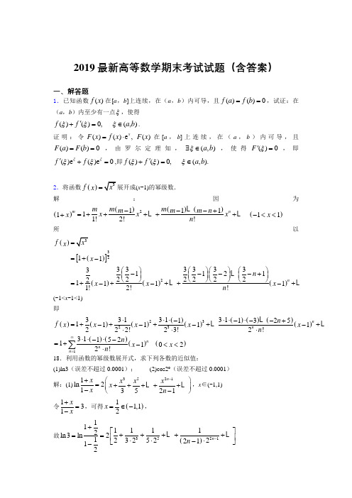 2019最新高等数学(上册)期末考试试题(含答案)F