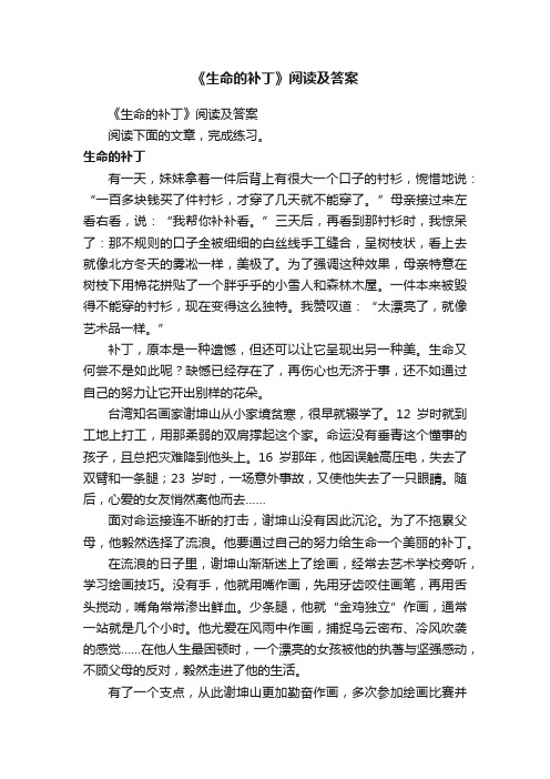 《生命的补丁》阅读及答案