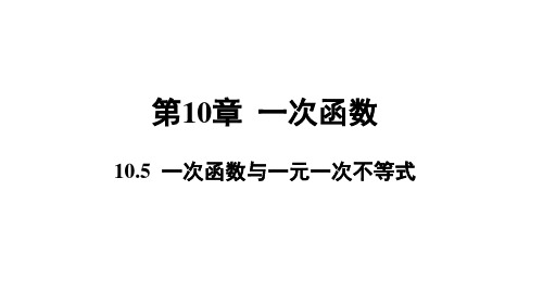 青岛版八年级数学QD下册精品授课课件 第10章 一次函数 10.5 一次函数与一元一次不等式