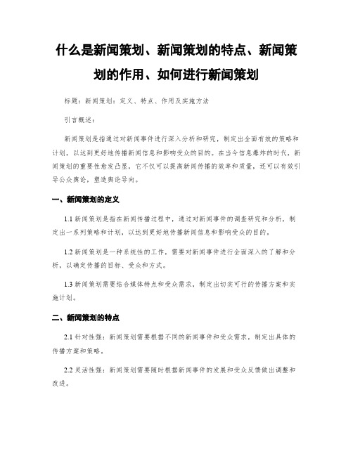 什么是新闻策划、新闻策划的特点、新闻策划的作用、如何进行新闻策划