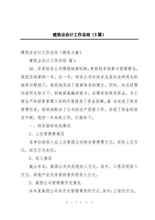 建筑业会计工作总结(3篇)