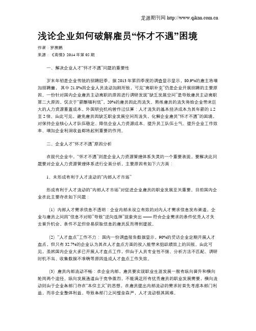 浅论企业如何破解雇员“怀才不遇”困境