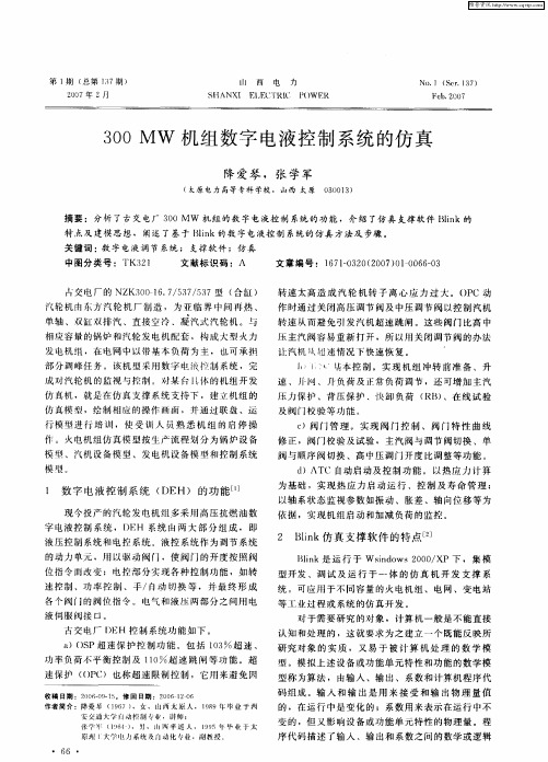 300MW机组数字电液控制系统的仿真