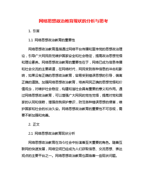 网络思想政治教育现状的分析与思考