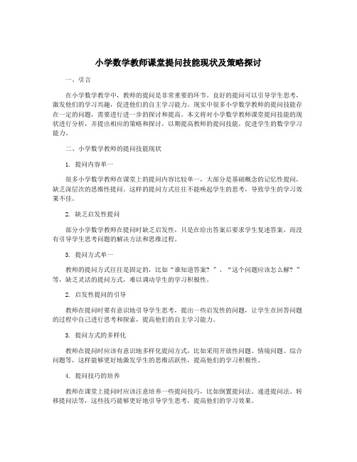 小学数学教师课堂提问技能现状及策略探讨