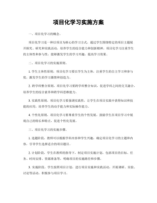 项目化学习实施方案