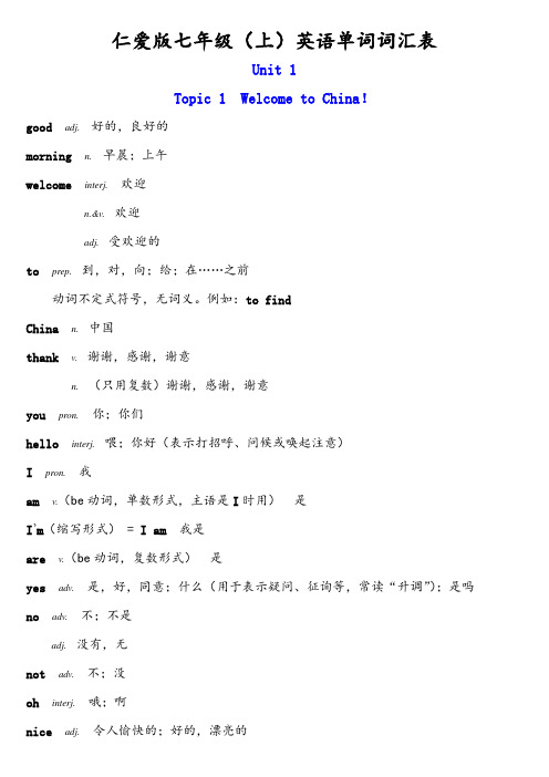 仁爱版七年级(上)英语单词词汇表