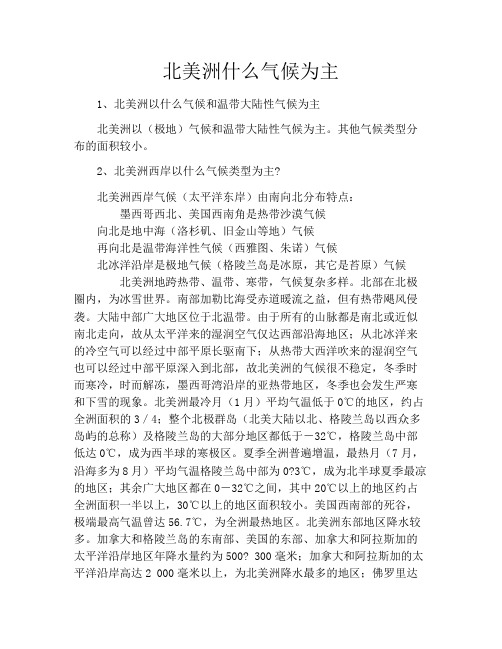 北美洲什么气候为主