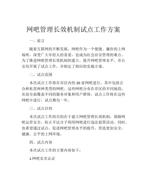 网吧管理长效机制试点工作方案