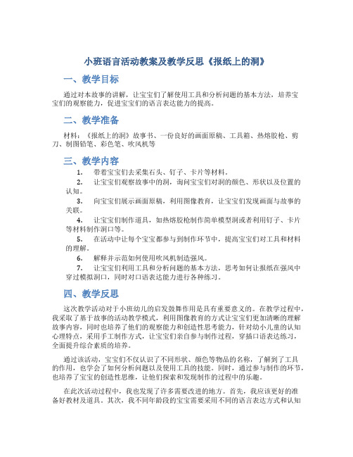 小班语言活动教案及教学反思《报纸上的洞》