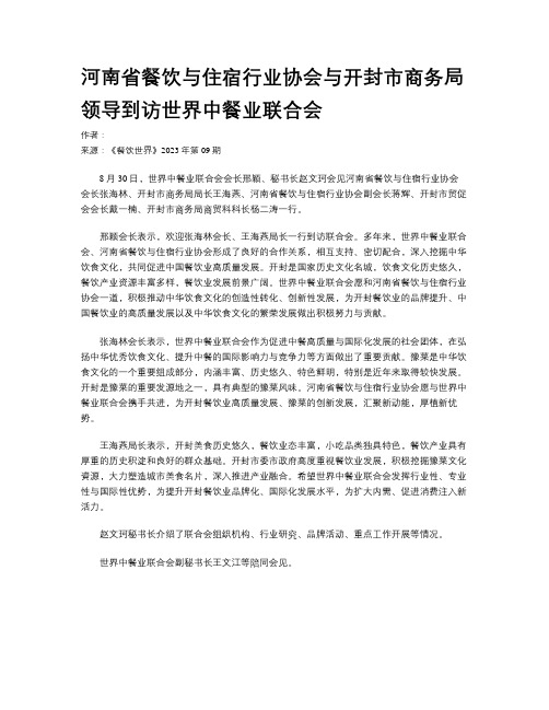 河南省餐饮与住宿行业协会与开封市商务局领导到访世界中餐业联合会