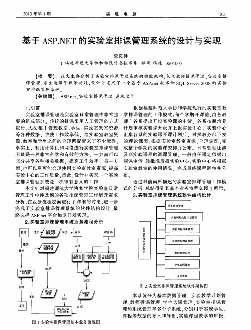 基于ASP.NET的实验室排课管理系统的设计与实现