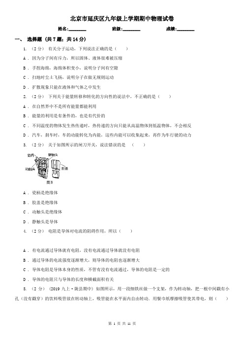 北京市延庆区九年级上学期期中物理试卷