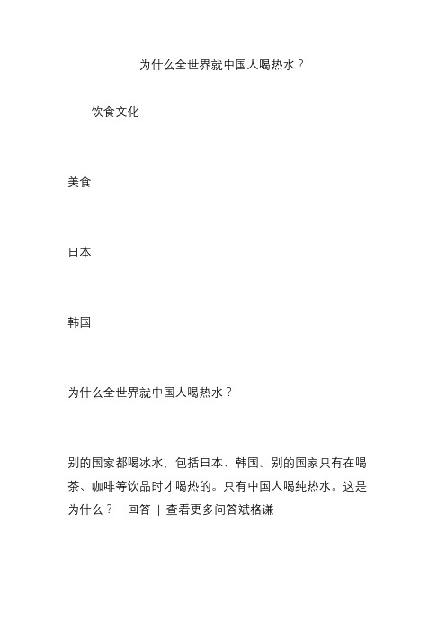 为什么全世界就中国人喝热水