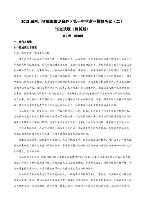 2018届四川省成都市龙泉驿区第一中学高三模拟考试(二)语文试题(解析版)