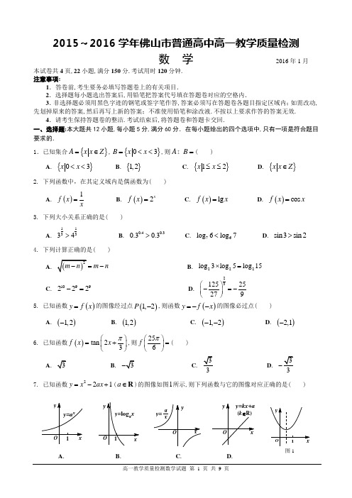 广东省佛山市2015～2016学年第一学期普通高中高一教学质量检测数学试题带答案