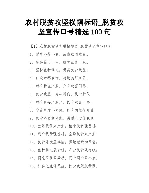 农村脱贫攻坚横幅标语_脱贫攻坚宣传口号精选100句