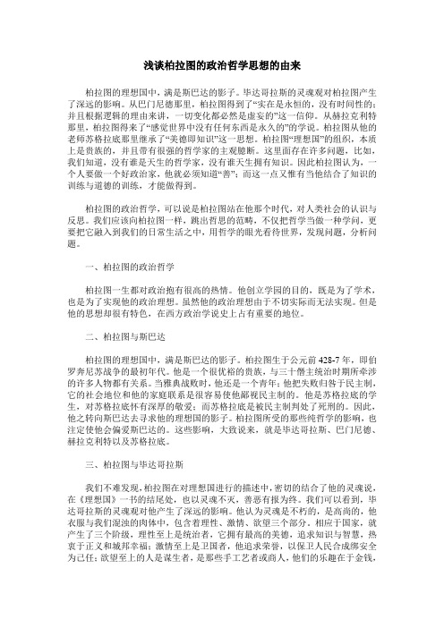 浅谈柏拉图的政治哲学思想的由来