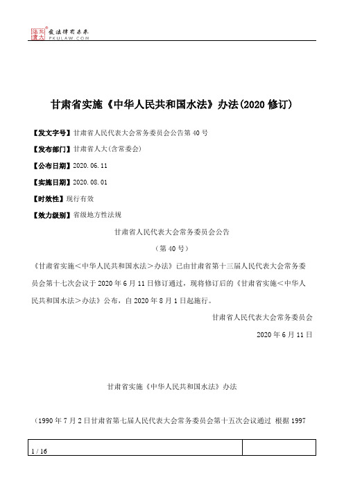 甘肃省实施《中华人民共和国水法》办法(2020修订)