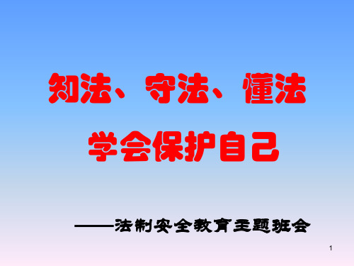 小学生法制安全教育主题班会 课件 (36ppt)