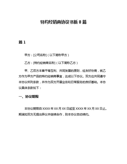 特约经销商协议书新8篇