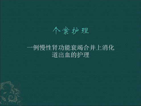 例上消化道出血的护理个案护理_2022年学习材料