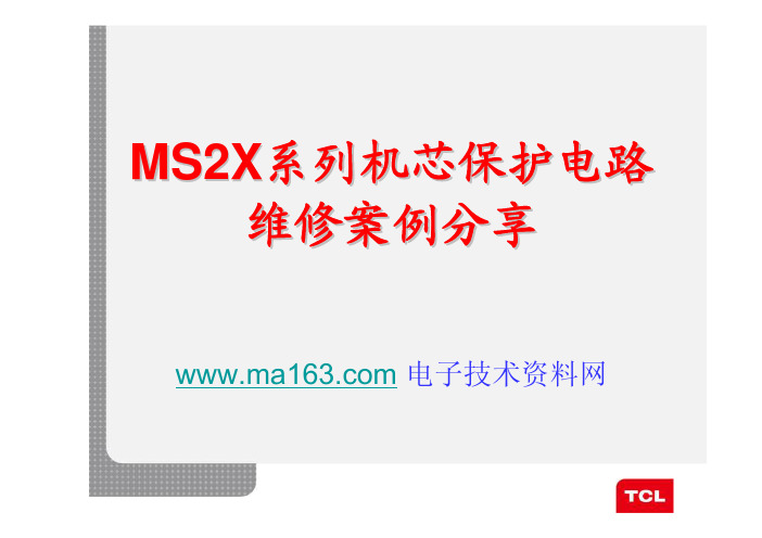 tcl-MS21.ms22.ma23.ms25系列机芯保护电路维修案例