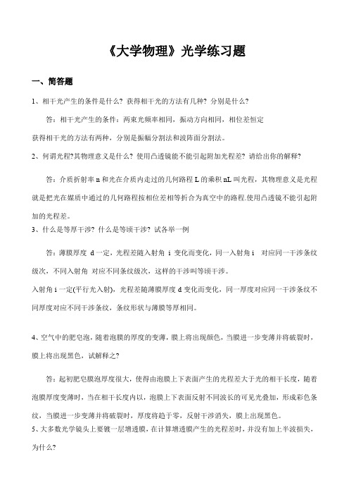 《大学物理》光学练习题