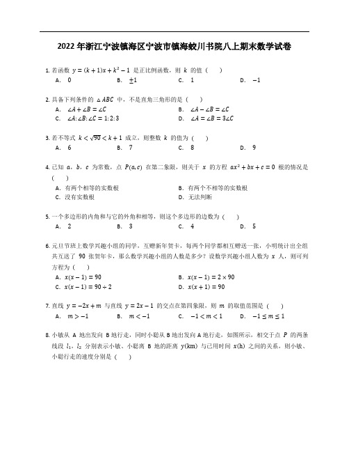 2022年浙江宁波镇海区宁波市镇海蛟川书院八上期末数学试卷