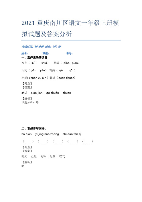 2021重庆南川区语文一年级上册模拟试题及答案分析