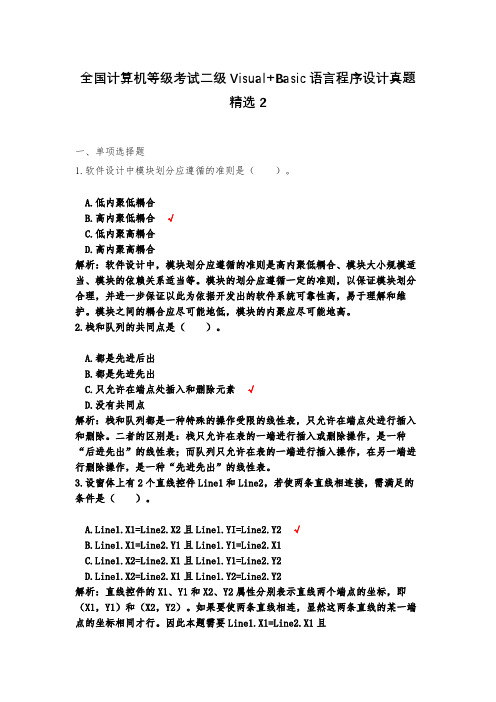 全国计算机等级考试二级Visual+Basic语言程序设计真题精选2(含答案)