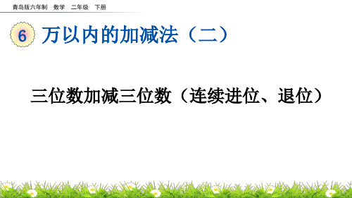 三位数加减三位数(连续进位退位)青岛版六年制数学二年级下册PPT课件