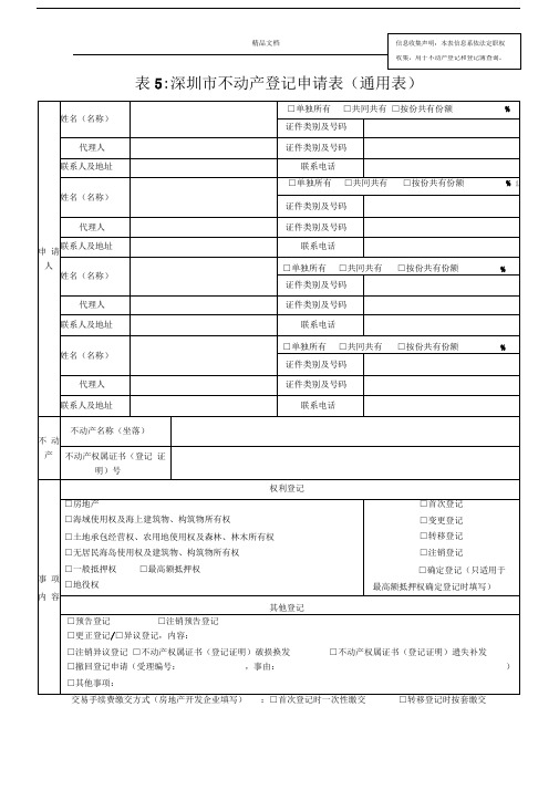 深圳市不动产登记申请表1