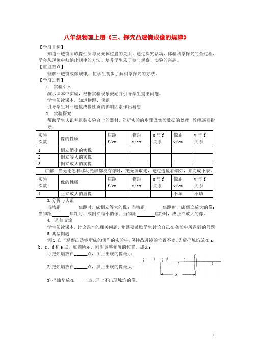 广东省东莞市寮步信义学校2013-2014学年八年级物理上册《三、探究凸透镜成像的规律》导学案